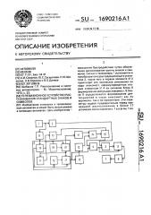 Телевизионное устройство распознавания стандартных знаков и символов (патент 1690216)