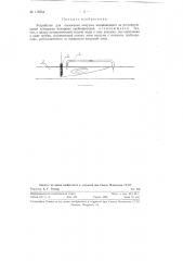 Устройство для понижения вакуума, возникающего за регулирующими затворами напорных трубопроводов (патент 116554)