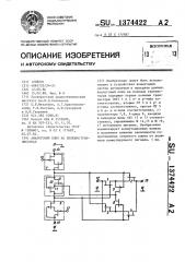 Аналоговый ключ на полевых транзисторах (патент 1374422)