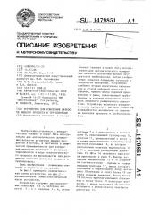 Устройство для измерения вязкости жидкого продукта в трубопроводе (патент 1479851)