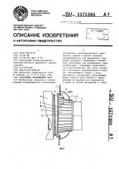 Уплотнение вращающейся печи (патент 1571385)