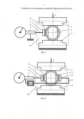 Устройство для измерения линейной деформации объектов (патент 2617888)