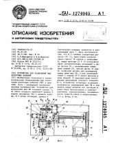 Устройство для разделения жил ленточных кабелей (патент 1274045)