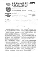 Электропривод (патент 811474)