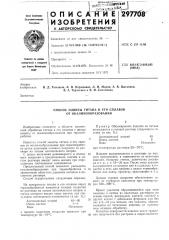 Способ защиты титана и его сплавов от окалинообразования (патент 297708)