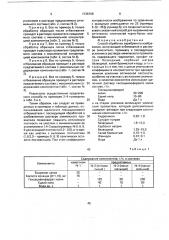 Способ обработки серебряного изображения (патент 1735798)