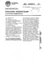 Способ определения порогового значения коэффициента интенсивности напряжений конструкционных материалов (патент 1254377)