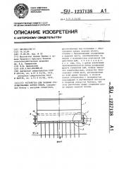 Устройство для раздачи гранулированных кормов рыбам (патент 1237138)