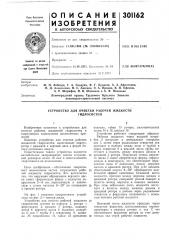 Устройство для очистки рабочей жидкости гидросистем (патент 301162)