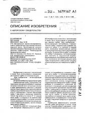 Горизонтальная труба конденсатора (патент 1679167)