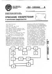 Устройство для измерения удельного электрического сопротивления (патент 1095060)