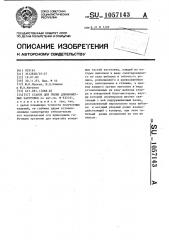 Станок для гибки длинномерных заготовок (патент 1057143)
