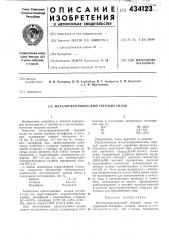 Металлокерамический твердый сплав (патент 434123)