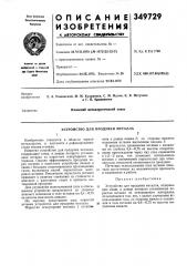Устройство для продувки металла (патент 349729)