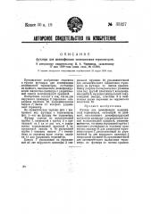 Футляр для дезинфекции медицинских термометров (патент 35327)