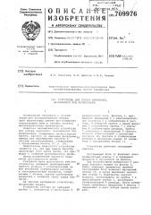 Устройство для отбора аэрозолей, находящихся под разрежением (патент 709976)