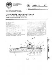 Устройство для прессования плит из бетонных смесей (патент 1291414)