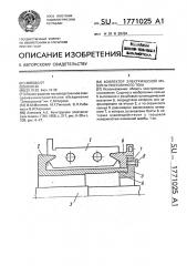 Коллектор электрической машины постоянного тока (патент 1771025)