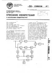Устройство обнаружения сигнала на фоне помехи (патент 1506556)