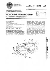 Воздухораспределитель (патент 1448174)