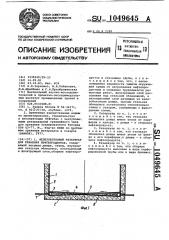 Железобетонный резервуар для хранения нефтепродуктов (патент 1049645)