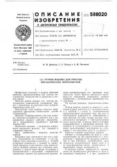 Ручная машина для очистки металлических поверхностей (патент 588020)