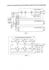 Способ управления автономным инвертором напряжения (патент 2654295)