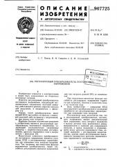 Регулируемый преобразователь постоянного напряжения (патент 907725)