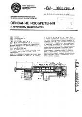 Пневматический пистолет для забивки гвоздей (патент 1066798)