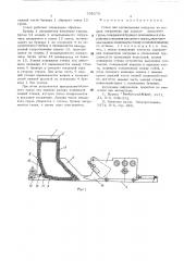 Стенд для исследования нагрузок на модели погручика при захвате насыпного груза (патент 538270)