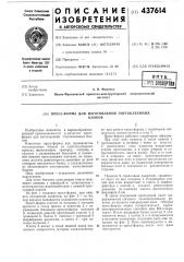 Пресс-форма для изготовления гнутоклеенных блоков (патент 437614)