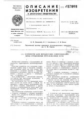 Устройство для определения сопротивления шпал продольным перемещениям пути (патент 457898)