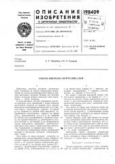 Способ контроля логических схем (патент 198409)