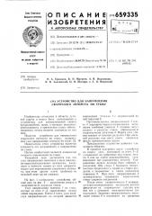 Устройство для направления сварочного автомата по стыку (патент 659335)