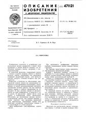 Форсунка (патент 471121)
