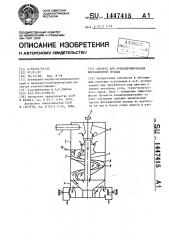 Аппарат для кондиционирования флотационной пульпы (патент 1447415)