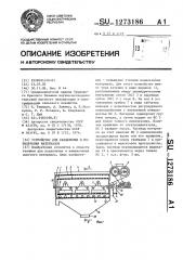 Устройство для разделения и измельчения материалов (патент 1273186)