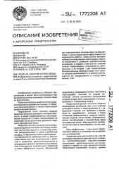 Гаситель энергии потока воды (патент 1772308)