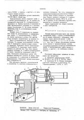 Ручной пневматический пресс для клепки (патент 593801)