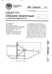 Причальная набережная (патент 1585434)