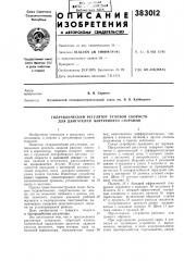 Гидравлический регулятор угловой скорости для двигателей внутреннего сгорания (патент 383012)
