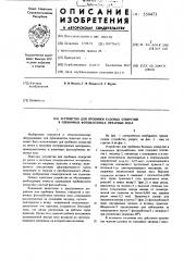 Устройство для пробивки базовых отверстий в пленочных фотошаблонах печатных плат (патент 559473)