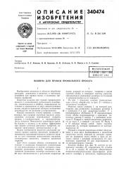 Патент ссср  340474 (патент 340474)