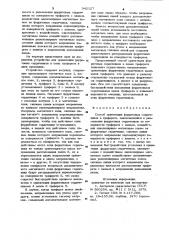 Способ ориентации ферритовых сердечников в трафарете (патент 942127)