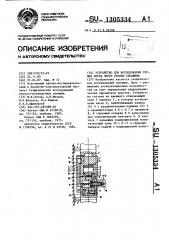 Устройство для исследования горных пород через стенки скважины (патент 1305334)