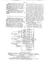 Функциональный преобразователь нескольких переменных (патент 636633)