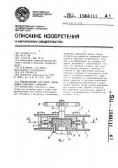 Приспособление для снятия алюминиевых колпачков с флаконов (патент 1564111)