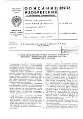 Ручной механический привод главного тормозного (патент 359176)