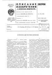 Устройство для чистовой обработки (патент 282958)