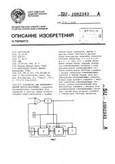 Устройство для компандированной дельта-модуляции (патент 1082343)